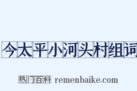 今太平小河头村组词是什么意思的图片